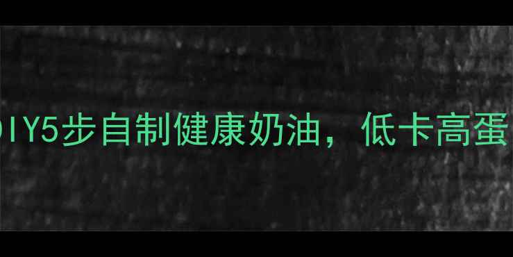 图片 低脂版鲜奶油DIY5步自制健康奶油，低卡高蛋白养生必备！1