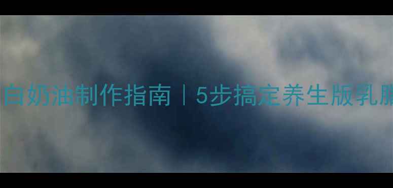 图片 低脂高蛋白奶油制作指南｜5步搞定养生版乳脂替代品2