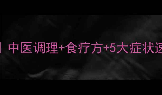 图片 低血糖自救指南｜中医调理+食疗方+5大症状速辨，养生必看！