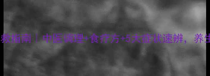 图片 低血糖自救指南｜中医调理+食疗方+5大症状速辨，养生必看！2