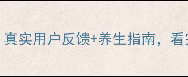 图片 佐丹力159副作用！真实用户反馈+养生指南，看完再决定是否入手2