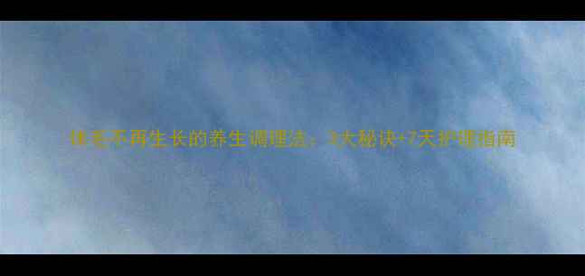 图片 体毛不再生长的养生调理法：3大秘诀+7天护理指南
