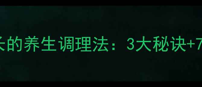 图片 体毛不再生长的养生调理法：3大秘诀+7天护理指南2