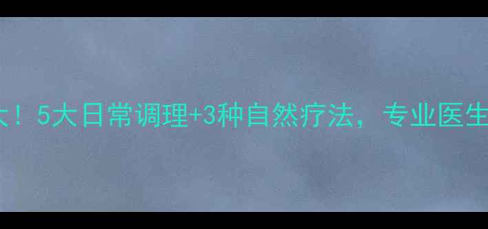 图片 体臭原因大！5大日常调理+3种自然疗法，专业医生建议收藏1