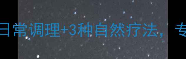 图片 体臭原因大！5大日常调理+3种自然疗法，专业医生建议收藏2