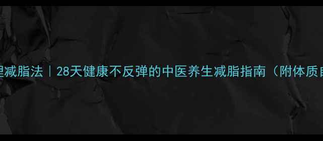 图片 体质调理减脂法｜28天健康不反弹的中医养生减脂指南（附体质自测表）