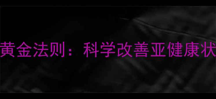 图片 体质调理的五大黄金法则：科学改善亚健康状态，提升免疫力