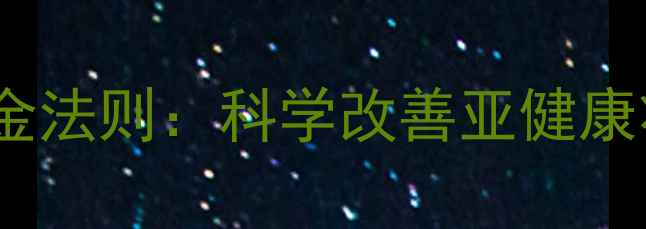 图片 体质调理的五大黄金法则：科学改善亚健康状态，提升免疫力2