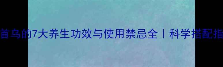 图片 何首乌的7大养生功效与使用禁忌全｜科学搭配指南