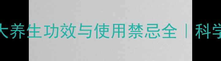 图片 何首乌的7大养生功效与使用禁忌全｜科学搭配指南1