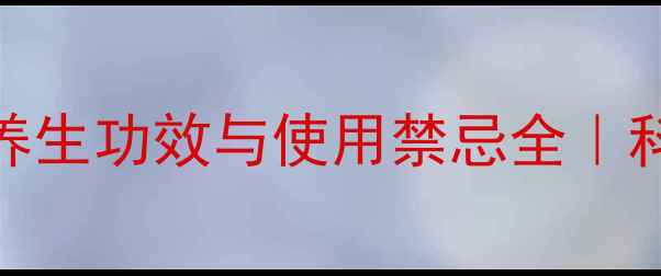 图片 何首乌的7大养生功效与使用禁忌全｜科学搭配指南2