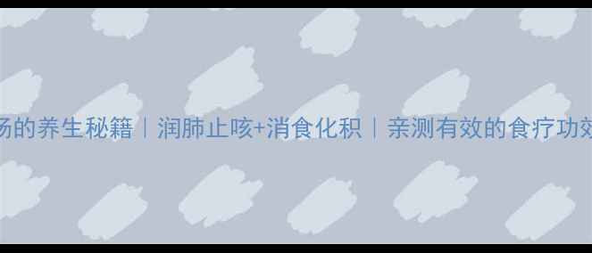 图片 佛手煲汤的养生秘籍｜润肺止咳+消食化积｜亲测有效的食疗功效全！🍵