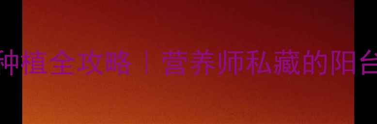 图片 佛手瓜养生功效+种植全攻略｜营养师私藏的阳台菜园必备🌱🍅✨1