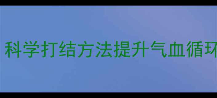 图片 佛珠养生功效大：科学打结方法提升气血循环，助你健康长寿1