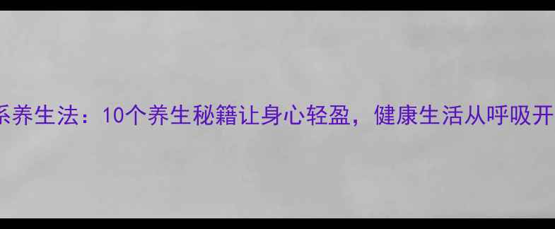 图片 佛系养生法：10个养生秘籍让身心轻盈，健康生活从呼吸开始1
