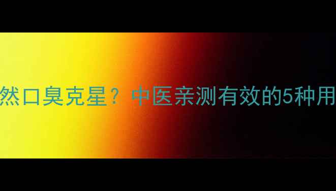图片 佩兰泡水喝=天然口臭克星？中医亲测有效的5种用法+口臭原因全