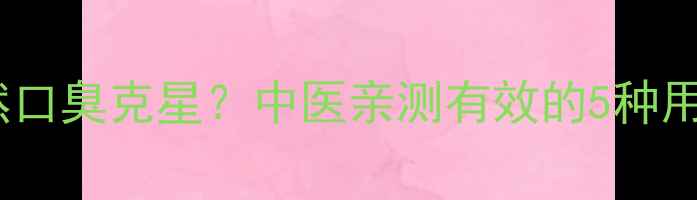 图片 佩兰泡水喝=天然口臭克星？中医亲测有效的5种用法+口臭原因全1