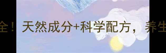 图片 佳思敏系列副作用全！天然成分+科学配方，养生党必看的安心指南