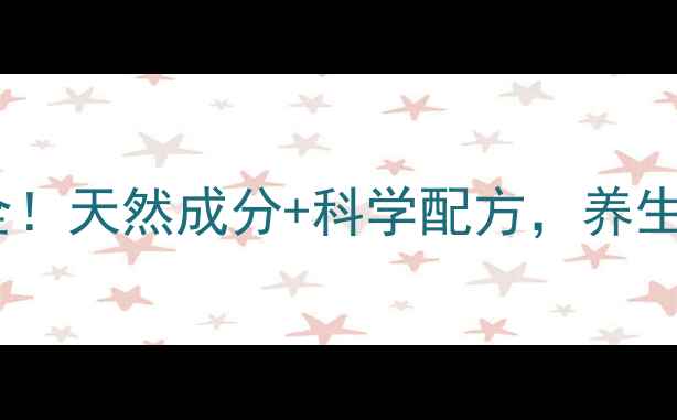 图片 佳思敏系列副作用全！天然成分+科学配方，养生党必看的安心指南2