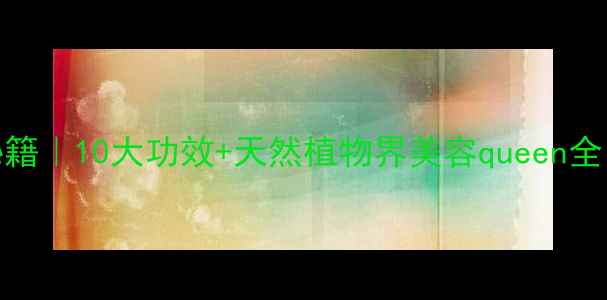 图片 依兰花养生秘籍｜10大功效+天然植物界美容queen全！亲测有效！