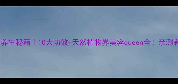 图片 依兰花养生秘籍｜10大功效+天然植物界美容queen全！亲测有效！2