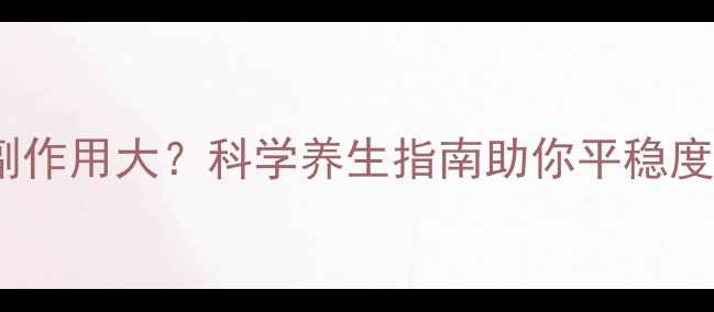 图片 依维莫司副作用大？科学养生指南助你平稳度过用药期1