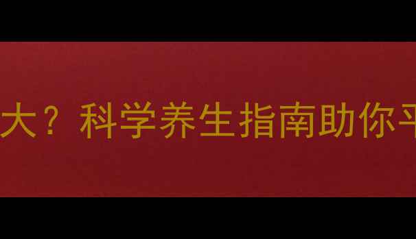 图片 依维莫司副作用大？科学养生指南助你平稳度过用药期2