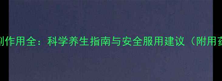图片 依西美坦片副作用全：科学养生指南与安全服用建议（附用药注意事项）