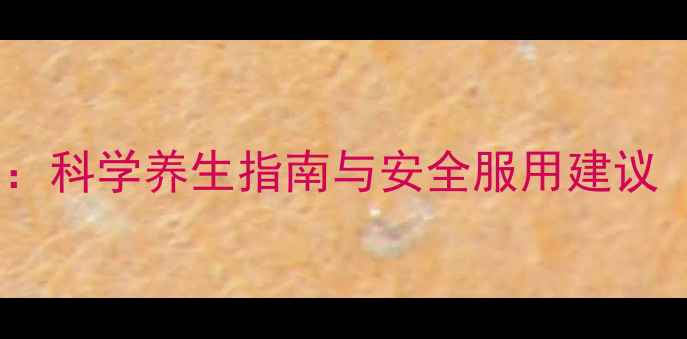 图片 依西美坦片副作用全：科学养生指南与安全服用建议（附用药注意事项）2