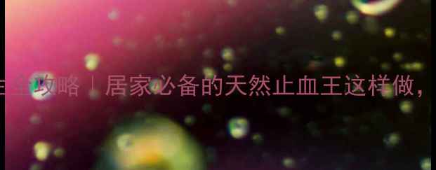 图片 侧柏叶炭养生全攻略｜居家必备的天然止血王这样做，效果翻倍！2