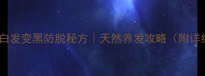 图片 侧柏叶煮水洗头：白发变黑防脱秘方｜天然养发攻略（附详细教程+避坑指南）