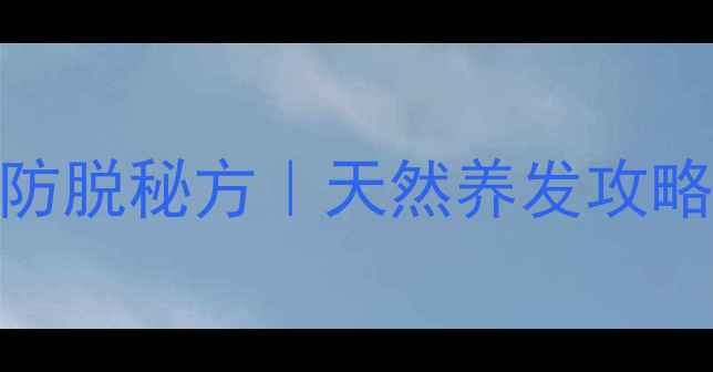 图片 侧柏叶煮水洗头：白发变黑防脱秘方｜天然养发攻略（附详细教程+避坑指南）1