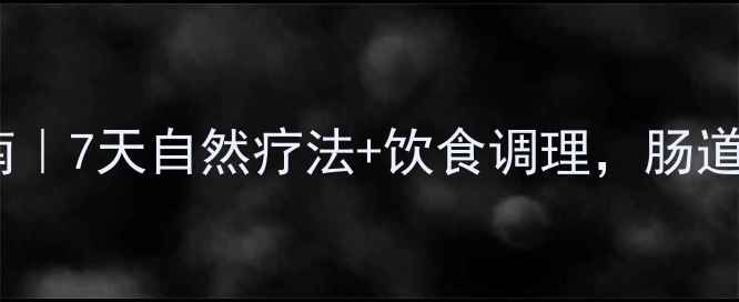 图片 便秘急救指南｜7天自然疗法+饮食调理，肠道畅通无阻✨1