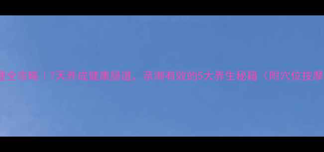 图片 便秘调理全攻略｜7天养成健康肠道，亲测有效的5大养生秘籍（附穴位按摩图解）1