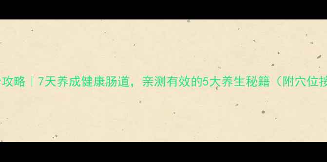 图片 便秘调理全攻略｜7天养成健康肠道，亲测有效的5大养生秘籍（附穴位按摩图解）2