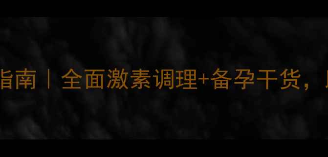 图片 促排卵针必看指南｜全面激素调理+备孕干货，助你高效备孕2
