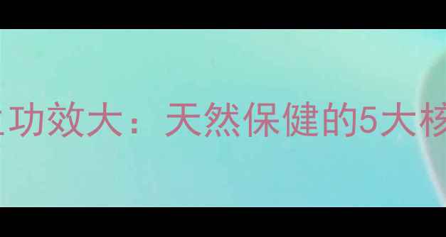 图片 俄罗斯白桦树茸养生功效大：天然保健的5大核心作用与食用指南1