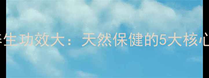 图片 俄罗斯白桦树茸养生功效大：天然保健的5大核心作用与食用指南2