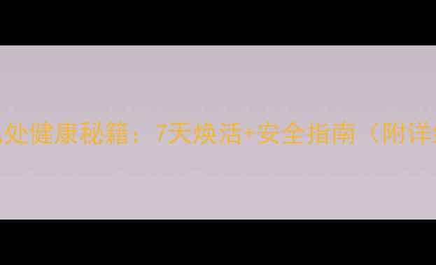 图片 保妇康凝胶私处健康秘籍：7天焕活+安全指南（附详细使用教程）