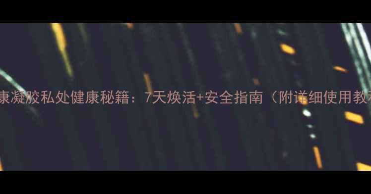 图片 保妇康凝胶私处健康秘籍：7天焕活+安全指南（附详细使用教程）1