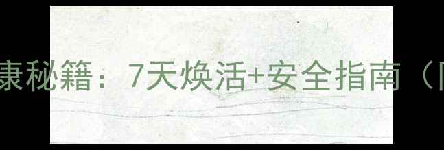 图片 保妇康凝胶私处健康秘籍：7天焕活+安全指南（附详细使用教程）2