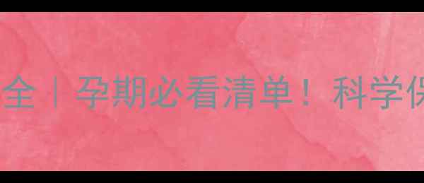 图片 保胎药副作用全｜孕期必看清单！科学保胎不踩坑✨2