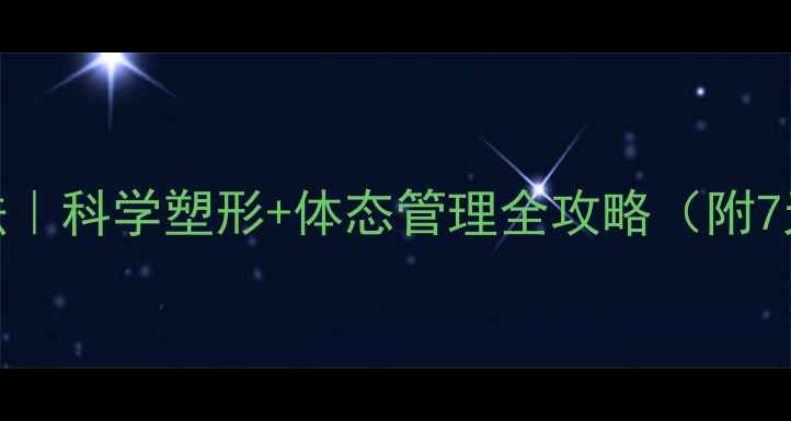 图片 保鲜膜养生法｜科学塑形+体态管理全攻略（附7天跟练计划）