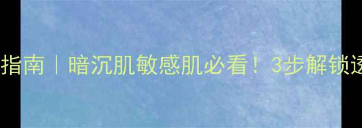 图片 修护冰膜急救指南｜暗沉肌敏感肌必看！3步解锁透亮水光肌✨1