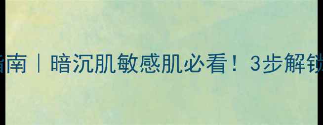 图片 修护冰膜急救指南｜暗沉肌敏感肌必看！3步解锁透亮水光肌✨2