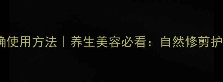 图片 修眉刀的正确使用方法｜养生美容必看：自然修剪护眉健康指南2