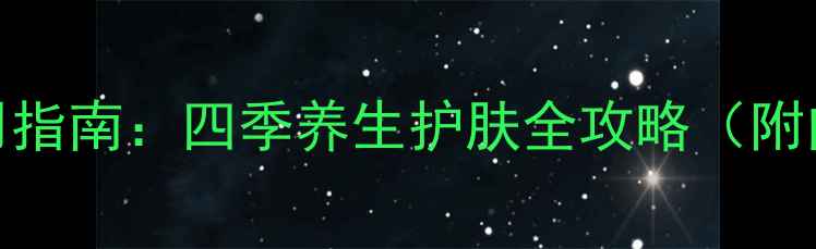图片 修颜乳正确使用指南：四季养生护肤全攻略（附内调外养秘籍）