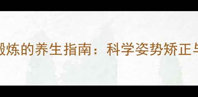 图片 俯卧撑下胸肌锻炼的养生指南：科学姿势矫正与长期训练方案