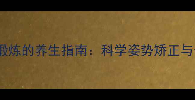 图片 俯卧撑下胸肌锻炼的养生指南：科学姿势矫正与长期训练方案2