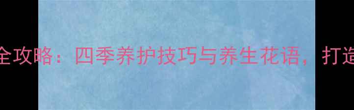 图片 倒挂金钟家庭种植全攻略：四季养护技巧与养生花语，打造健康吉祥家居环境